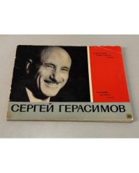 Сергей Герасимов. Народный артист СССР. Режиссеры советского кино