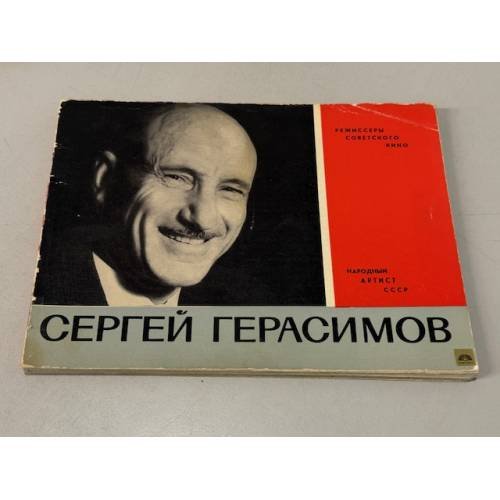 Обложка книги «Сергей Герасимов. Народный артист СССР. Режиссеры советского кино» — Не указан
