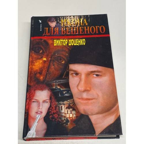 Икона для Бешеного