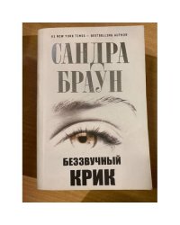 Беззвучный крик