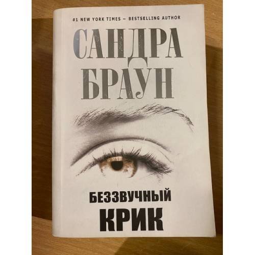 Беззвучный крик