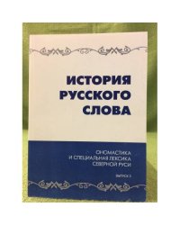 История русского слова: Ономастика и специальная лексика северной Руси. Межвуз. Сб. Науч. Тр