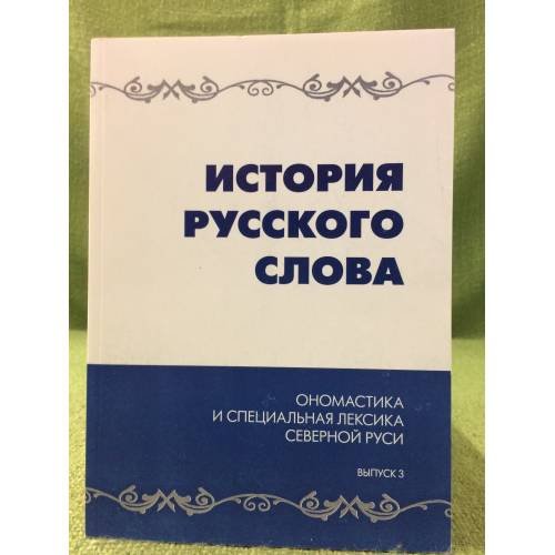 История русского слова: Ономастика и специальная лексика северной Руси. Межвуз. Сб. Науч. Тр