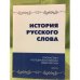 История русского слова: Ономастика и специальная лексика северной Руси. Межвуз. Сб. Науч. Тр