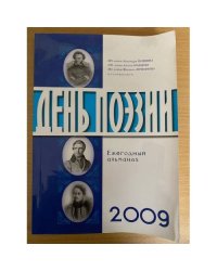 День поэзии. Ежегодный альманах XXI век. 2009