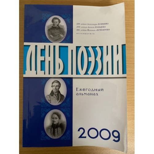 День поэзии. Ежегодный альманах XXI век. 2009