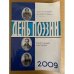 День поэзии. Ежегодный альманах XXI век. 2009
