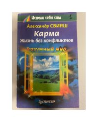 Карма. Жизнь без конфликтов