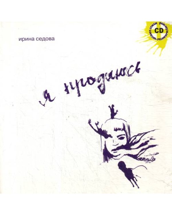 Дополнительное изображение книги «Я продаюсь»