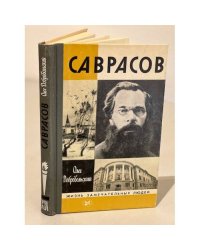Саврасов