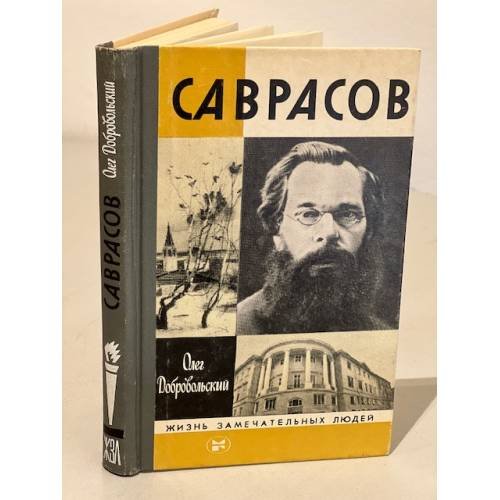 Обложка книги «Саврасов» — Добровольский Олег Михайлович