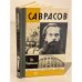 Обложка книги «Саврасов» — Добровольский Олег Михайлович