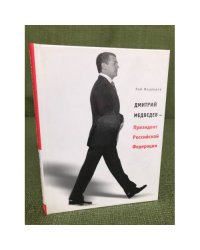 Дмитрий Медведев - Президент Российской Федерации