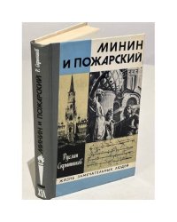 Минин и Пожарский