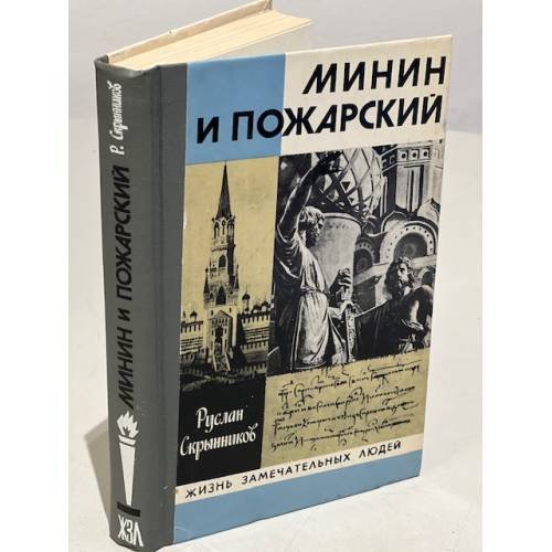 Обложка книги «Минин и Пожарский» — Скрынников Руслан Григорьевич