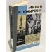 Обложка книги «Минин и Пожарский» — Скрынников Руслан Григорьевич