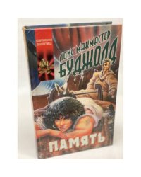 Память