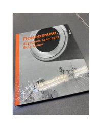 Покорение. Наследник авангарда Яков Халип