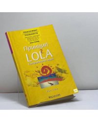 Принцип LOLA. Совершенство мира