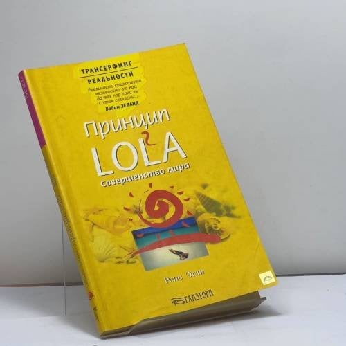 Обложка книги «Принцип LOLA. Совершенство мира» — Рене Эгли, ISBN 9785957305170