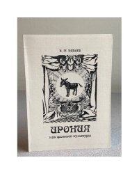 Ирония как феномен культуры