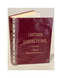 Письма Елены Рерих. В 2 т. Т. 1-2. С кратким Индексом-Путеводителем