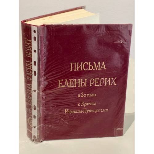 Обложка книги «Письма Елены Рерих. В 2 т. Т. 1-2. С кратким Индексом-Путеводителем» — Елена Рерих