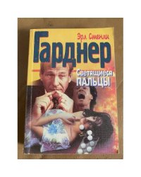 Светящиеся пальцы