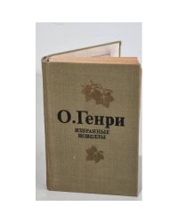 О. Генри. Избранные новеллы