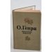 Обложка книги «. Избранные новеллы» — О. Генри