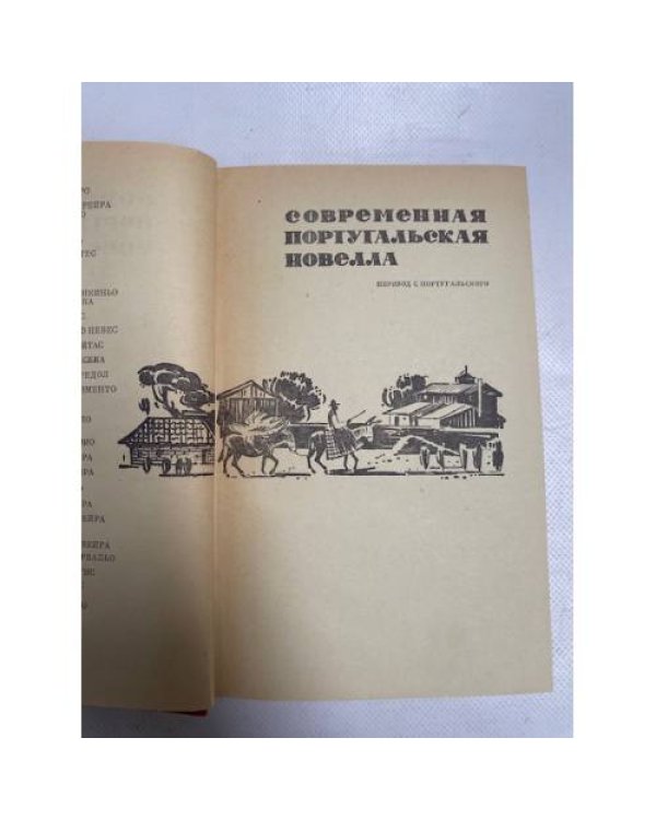 Современная португальская новелла