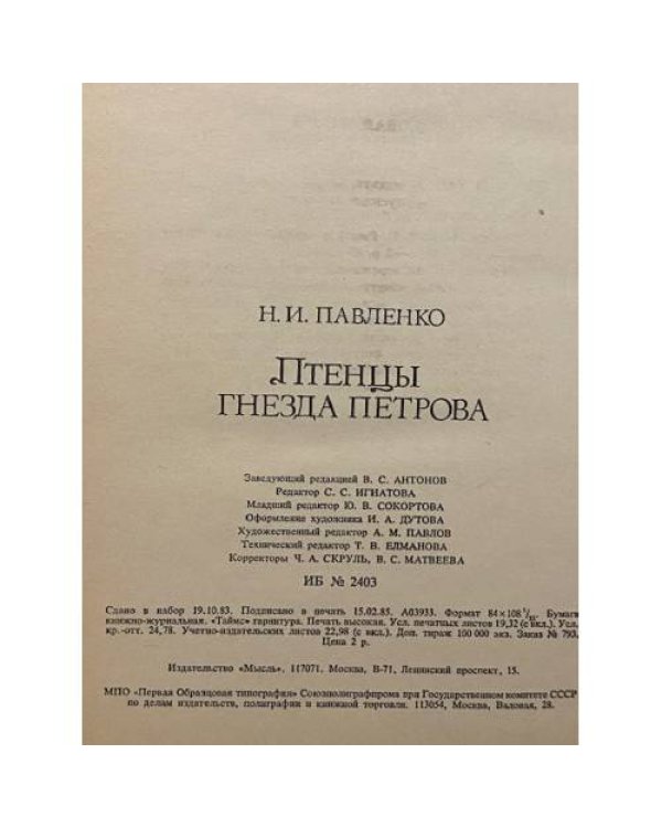 Дополнительное изображение книги «Птенцы гнезда Петрова»