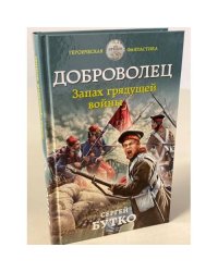 Доброволец. Запах грядущей войны