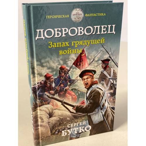 Доброволец. Запах грядущей войны