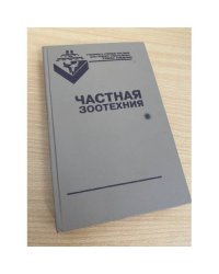 Частная зоотехния