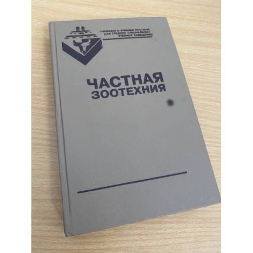 Частная зоотехния