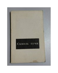 Сквозь тучи