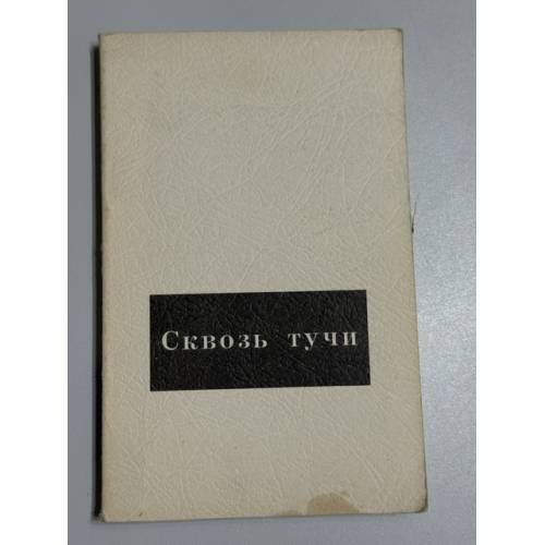 Обложка книги «Сквозь тучи» — Борис Андреевич Филиппов