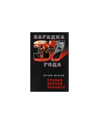Сталин против кризиса (серия "Загадка 1937 года")