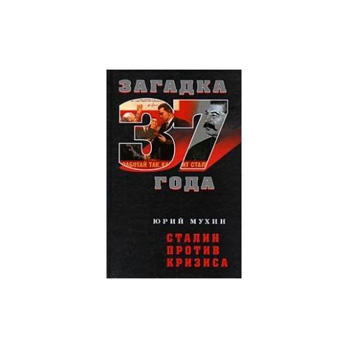 Сталин против кризиса (серия "Загадка 1937 года")