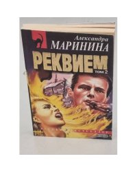 Реквием. В 2-х томах. Том 2 