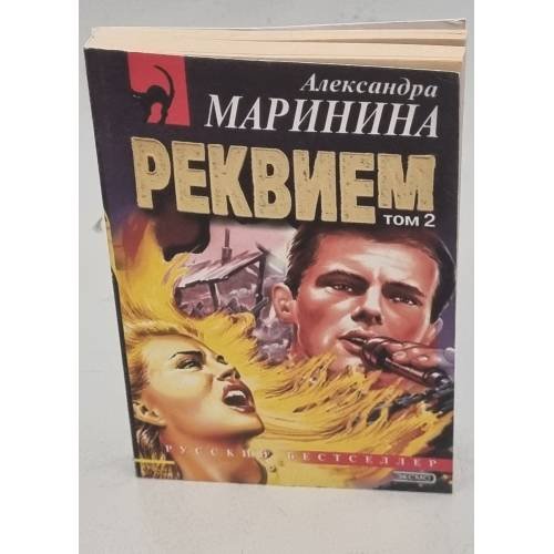 Реквием. В 2-х томах. Том 2 