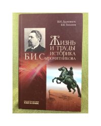 Жизнь и труды историка Б.И. Сыромятникова