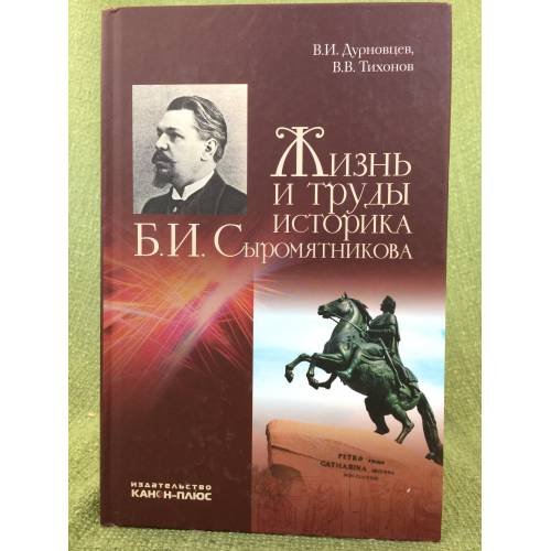 Жизнь и труды историка Б.И. Сыромятникова