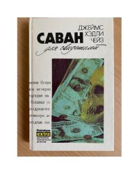 Саван для свидетелей 