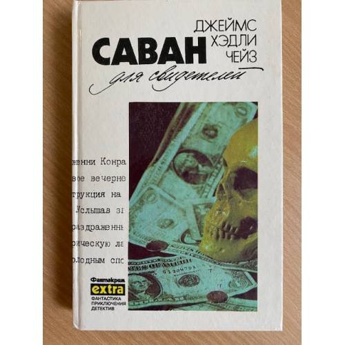 Саван для свидетелей 