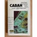 Саван для свидетелей 