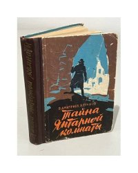 Тайна Янтарной комнаты