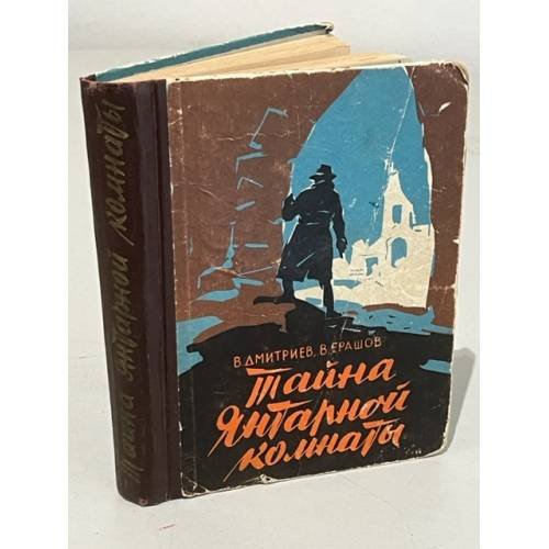 Обложка книги «Тайна Янтарной комнаты» — Ерашов Валентин Петрович, Дмитриев В.