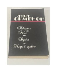 Покойный мсье Галле. Вдовец. Мегрэ в тревоге